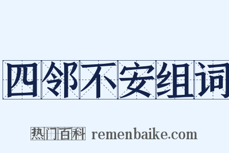 四邻不安组词是什么意思的图片